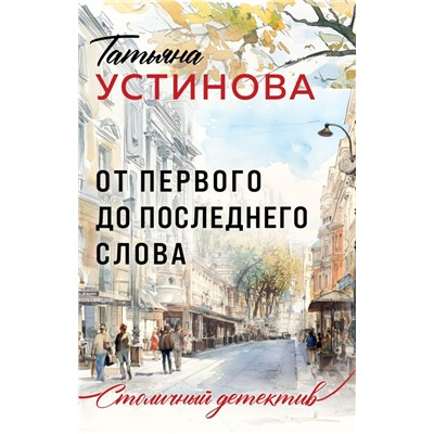 От первого до последнего слова Устинова Т.В.