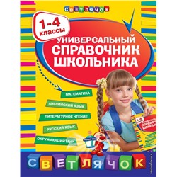 Универсальный справочник школьника : 1-4 классы Марченко И.С., Безкоровайная Е.В., Берестова Е.В.