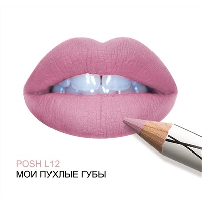 POSH ORGANIC L12 Мои пухлые губы