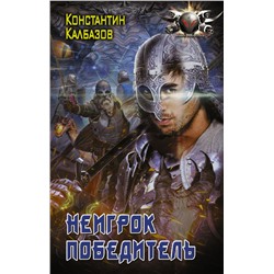 Неигрок. Победитель Калбазов К.Г.