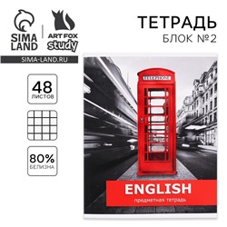 Тетрадь предметная 48 листов, А5, ПРЕДМЕТЫ, со справочными материалами «1 сентября: Английский язык», обложка мелованный картон 230 гр., внутренний блок в клетку 80 гр., белизна до 80%, блок №2.