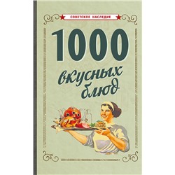 1000 вкусных блюд [1959] Коллектив авторов