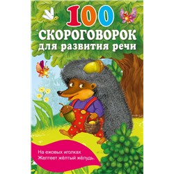 100 скороговорок для развития речи Дмитриева В.Г.