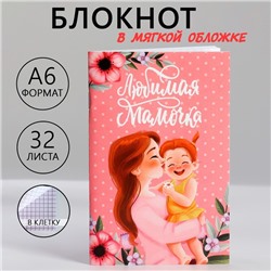 Блокнот А6, 32 л. В клетку «День матери: Любимая мамочка»