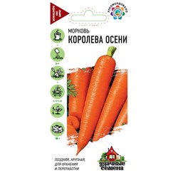 Морковь Королева Осени 2,0 г Уд. с. (цена за 2 шт)