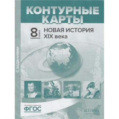 К/карты 8кл Новая история XIX в. (с заданиями) (Колпаков С.В.,Пономарев М.В), (АСТ-Пресс Школа, 2019), Обл, c.16