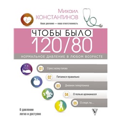 Чтобы было 120/80. Нормальное давление в любом возрасте!