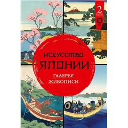 Искусство Японии. Галерея живописи Солодовникова О.Н.