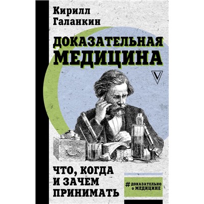 Доказательная медицина: что, когда и зачем принимать Галанкин К.