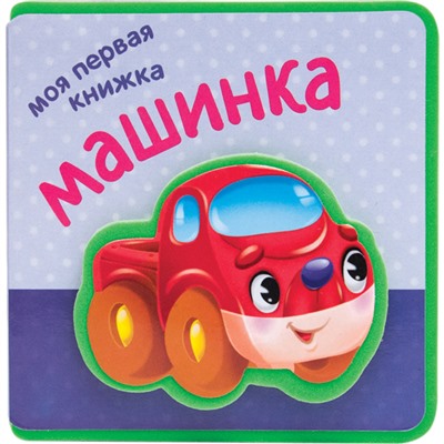 Моя первая книжка. Машинка