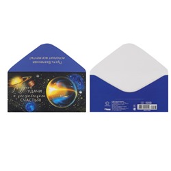 Открытка-конверт для денег 84*168 мм, тиснение фольгой, текст Звездной удачи и космического счастья! Открытая планета 95.933