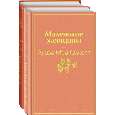 Набор "Маленькие женщины. Истории их жизней" (из 2 книг: "Маленькие женщины", "Хорошие жены") Олкотт Л.М.