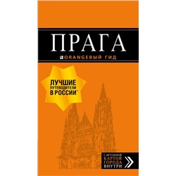 Прага: путеводитель + карта. 10-е изд., испр. и доп. Яровинская Т.С.