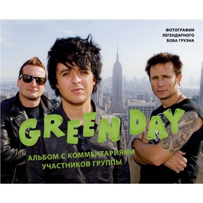 Green Day. Фотоальбом с комментариями участников группы Груэн Б.