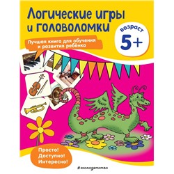 Логические игры и головоломки: для детей от 5 лет