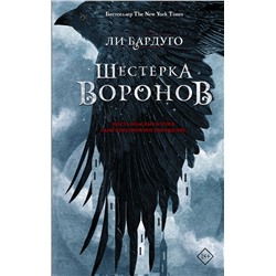 Шестерка воронов Бардуго Л.