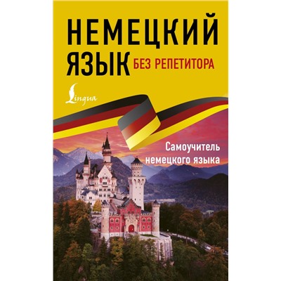 Немецкий язык без репетитора. Самоучитель немецкого языка Нестерова Е.А.