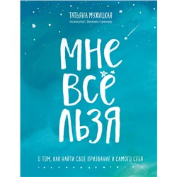 Мне все льзя. О том, как найти свое призвание и самого себя Мужицкая Т.