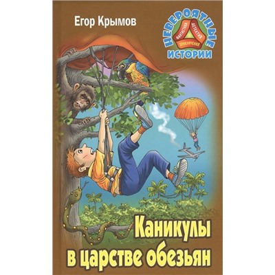 Егор Крымов: Каникулы в царстве обезьян