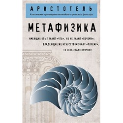 Метафизика (покет) Аристотель