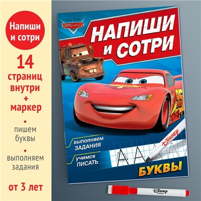 Многоразовая книга «Напиши и сотри. Буквы», 16 стр., 17 × 24 см, + маркер, Тачки