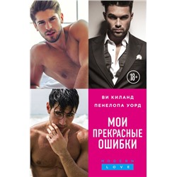 Мои прекрасные ошибки. Комплект из 3-х книг. (Моя прекрасная ошибка + Мой породистый британец + О, мой босс!) Уорд П., Киланд В.