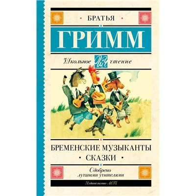 Бременские музыканты. Сказки Гримм Я., Гримм В.