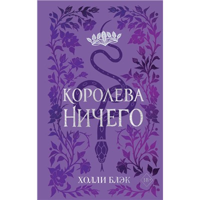 Воздушный народ. Королева ничего (#3) (подарочное оформление) Блэк Х.