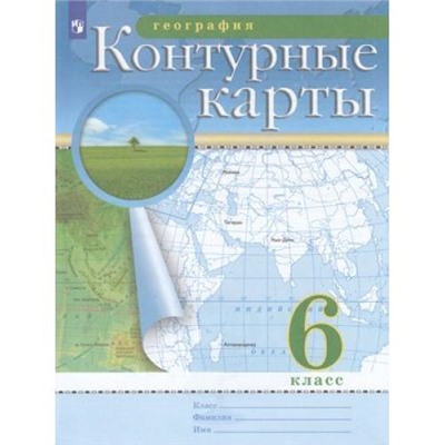 К/карты ФГОС 6кл География (классические) (РГО), (Просвещение, 2023), Обл, c.24