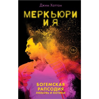 Меркьюри и я. Богемская рапсодия, любовь и котики Хаттон Дж.