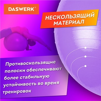 Мяч гимнастический (фитбол) 65 см с эффектом "антивзрыв", с ручным насосом, фиолетовый, DASWERK, 680017
