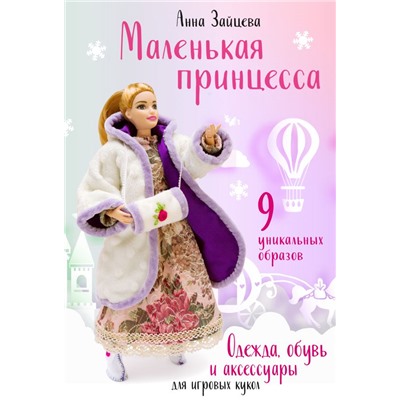 Маленькая принцесса. Одежда, обувь и аксессуары для игровых кукол Зайцева А.А.