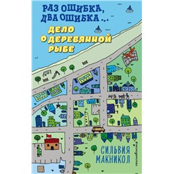 Раз ошибка, два ошибка… Дело о деревянной рыбе (#2) Макникол С.