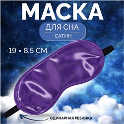 Маска для сна, сатиновая, резинка одинарная, 19 × 8,5 см, цвет фиолетовый