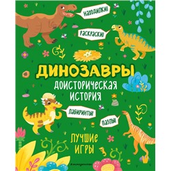 Доисторическая история. Лучшие игры с динозаврами <не указано>