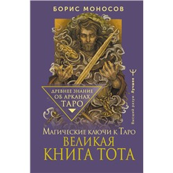 Великая книга Тота. Магические ключи к Таро Моносов Борис