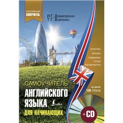 Самоучитель английского для начинающих +CD Дубиковская И.Г., Войтенко Т.Г.