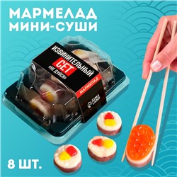 Мармелад мини-суши "Не дуйся", 8 шт (26,4 г.)