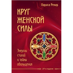 Круг женской силы. Энергии стихий и тайны обольщения Ренар Лариса