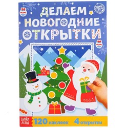 Книжка с наклейками «Делаем новогодние открытки», 20 стр.