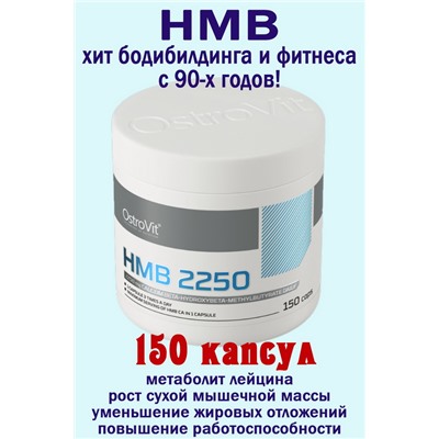 OstroVit HMB 750 mg 150 kaps - для похудения