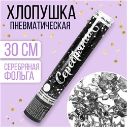 Хлопушка пневматическая «Серебряная», фольга, серпантин, 30 см