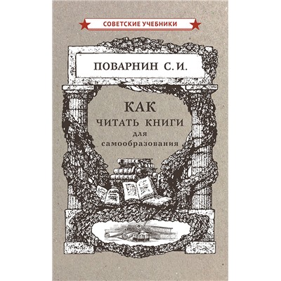 Как читать книги для самообразования [1924] Поварнин Сергей Иннокентьевич