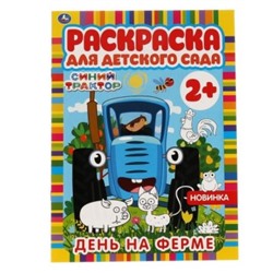 Раскраска А4 8стр День на ферме. Раскраска для детского сада. 2+. СИНИЙ ТРАКТОР.