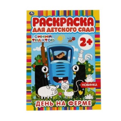 Раскраска А4 8стр День на ферме. Раскраска для детского сада. 2+. СИНИЙ ТРАКТОР.