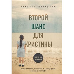 Второй шанс для Кристины. Миру наплевать, выживешь ты или умрешь. Все зависит от тебя Рикардссон Кристина