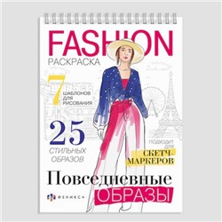 Раскраска 150х210 мм 32л "Fashion-раскраска" ПОВСЕДНЕВНЫЕ ОБРАЗЫ 62901 Феникс