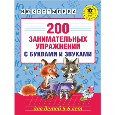 200 занимательных упражнений с буквами и звуками для детей 5-6 лет Костылева Н.Ю.