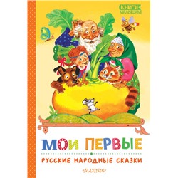 Мои первые русские народные сказки Ушинский К.Д.