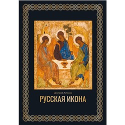 Русская икона Антонов Д.И.